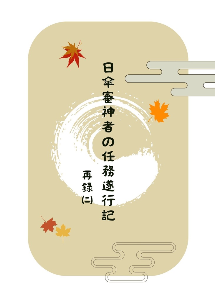 日傘審神者の任務遂行記　再録㈡