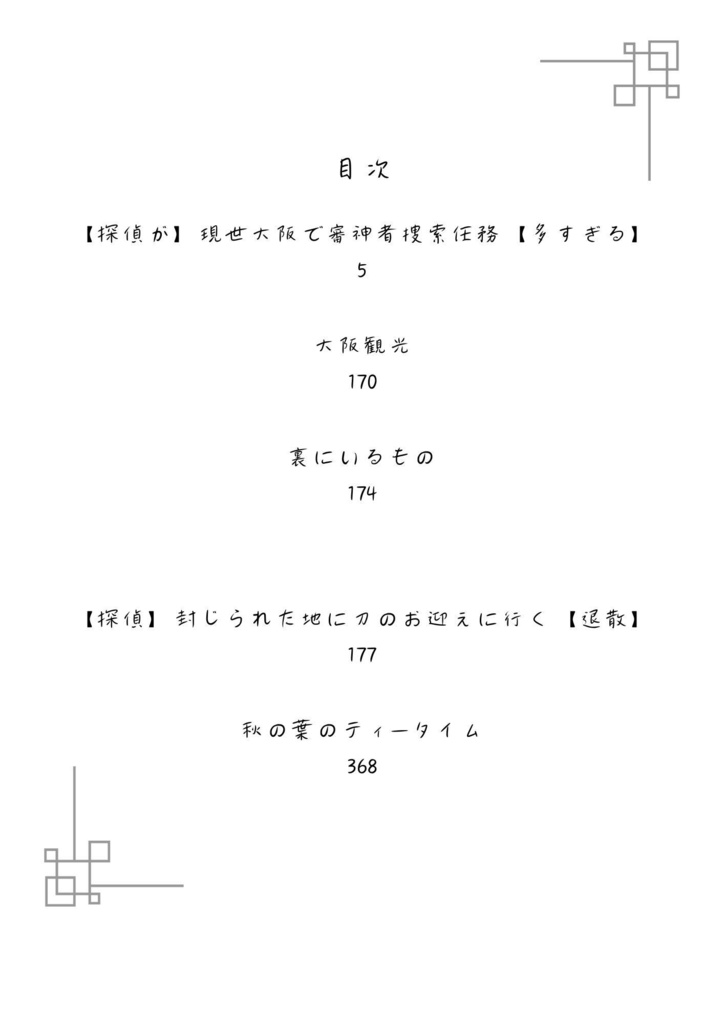 日傘審神者の任務遂行記 再録㈡