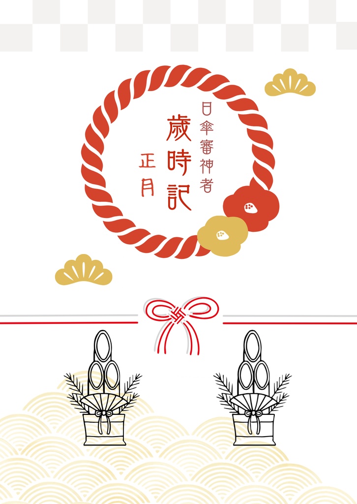 日傘審神者 歳時記-正月