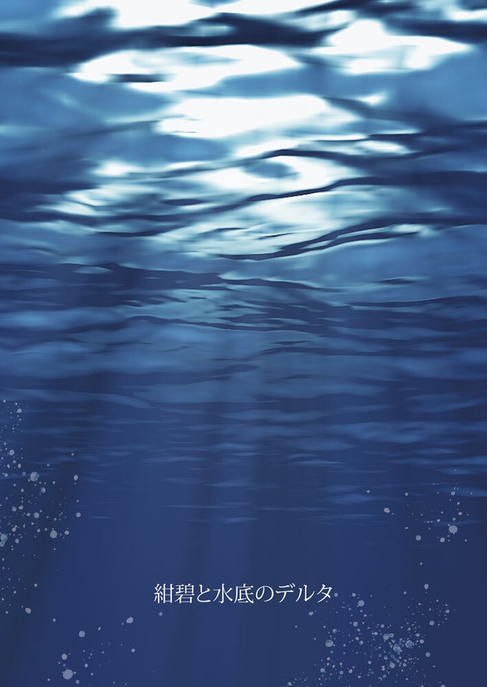 紺碧と水底のデルタ