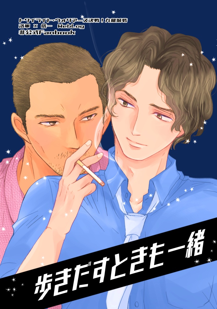 歩きだすときも一緒