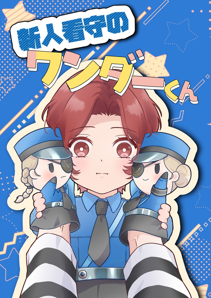 新人看守のワンダーくん