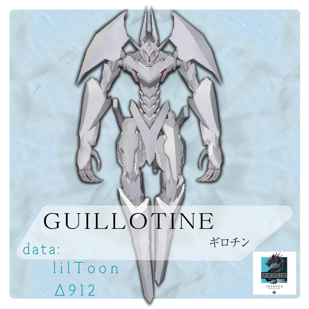 【公式ショップ】 - ギロチン GUILLOTINE 斑鳩鋼幻堂 - オリジナル3Dモデル / その他多肉植物