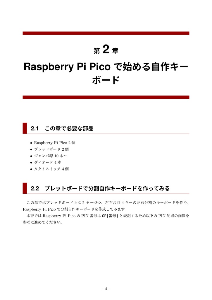 RP2040で作る自作キーボードの本