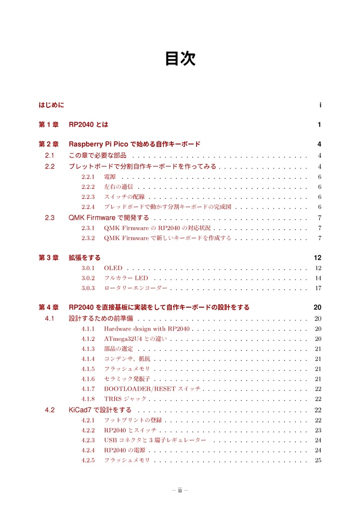 RP2040で作る自作キーボードの本