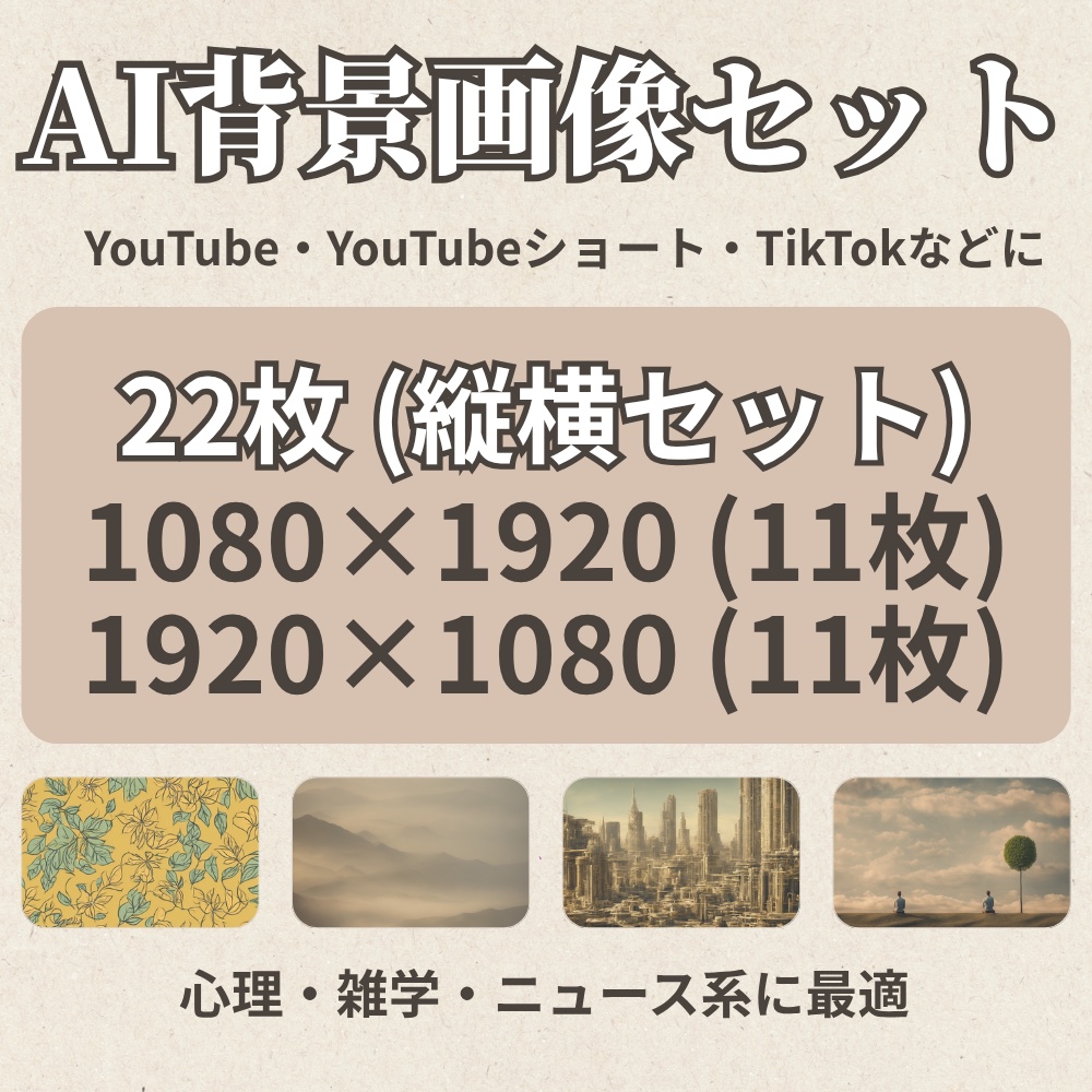【AI背景画像セット 22枚】抽象背景｜心理・雑学・恋愛・ニュース系動画向け｜1080×1920｜1920×1080｜関連動画：“恋人や家族に気を遣いすぎる人”の心理【心理学雑学10選】