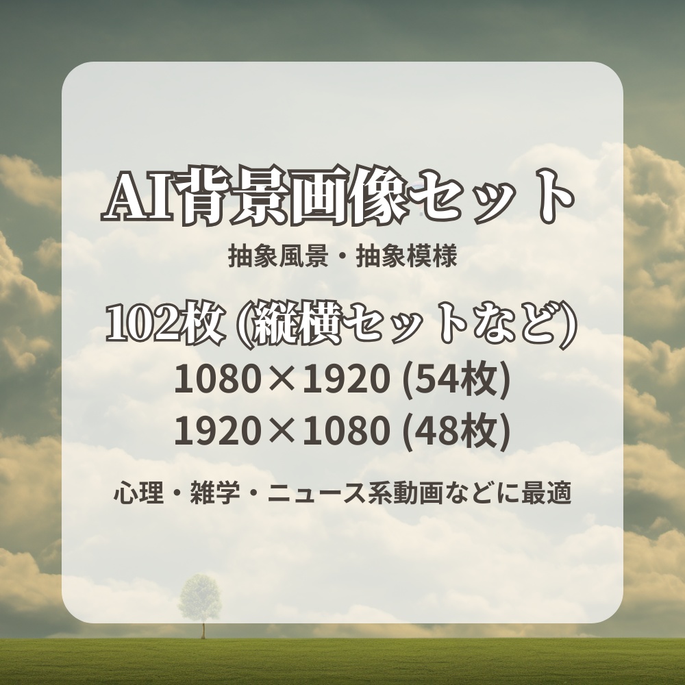 【AI背景画像セット 102枚】抽象背景(風景・模様)|心理・雑学・ニュース系動画向け|1080×1920|1920×1080