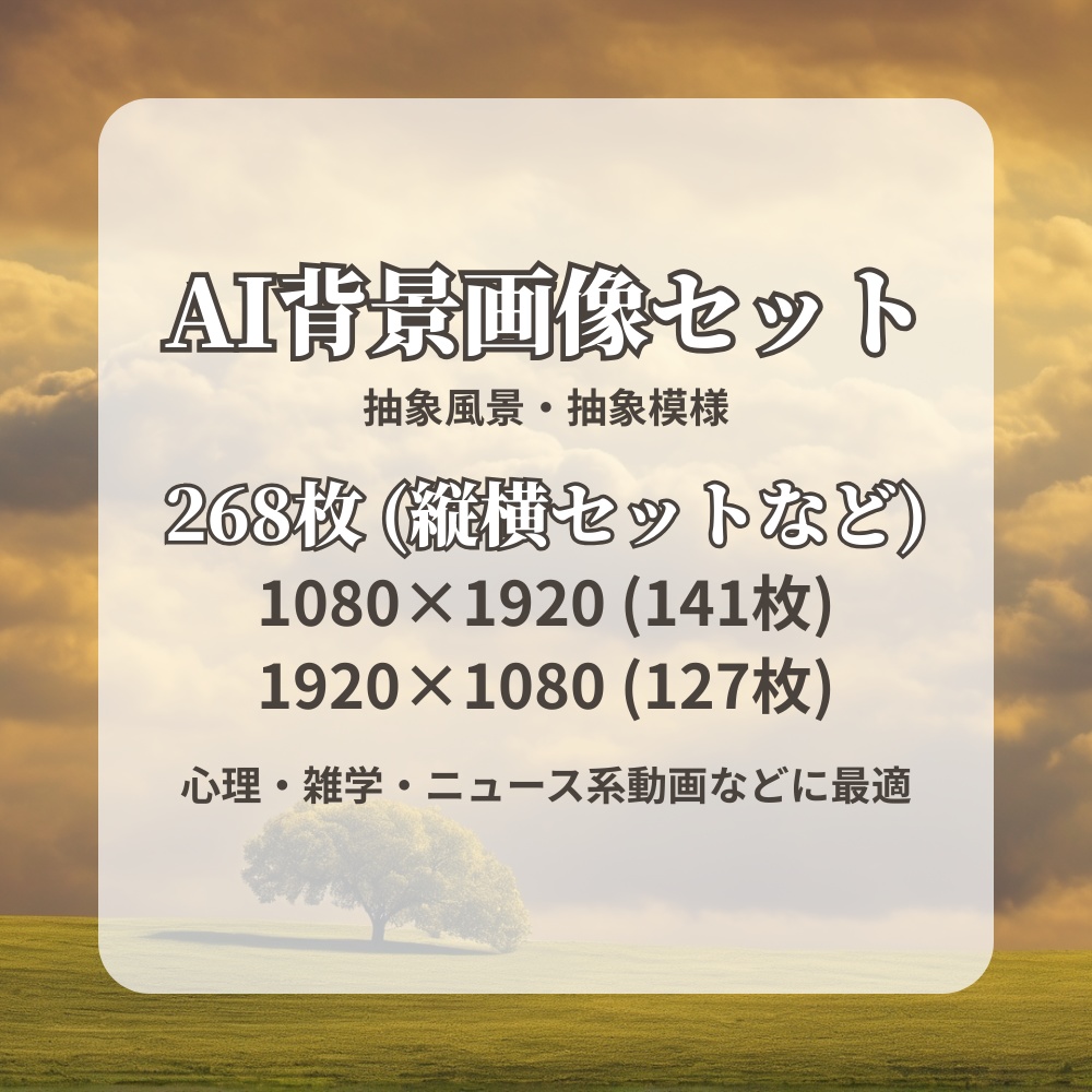 【AI背景画像セット 268枚】抽象背景（風景・模様）｜心理・雑学・ニュース系動画向け｜1080×1920｜1920×1080