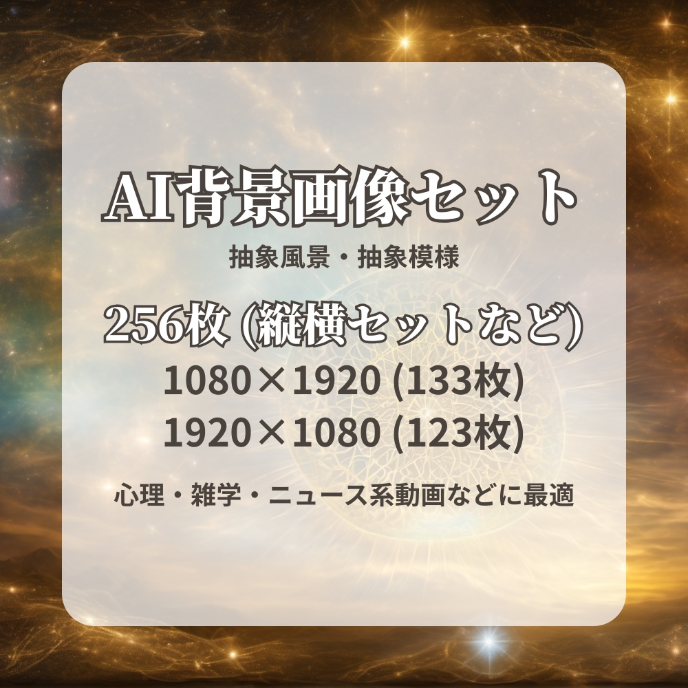 【AI背景画像セット 256枚】抽象背景(風景・模様)|心理・雑学・ニュース系動画向け|1080×1920|1920×1080