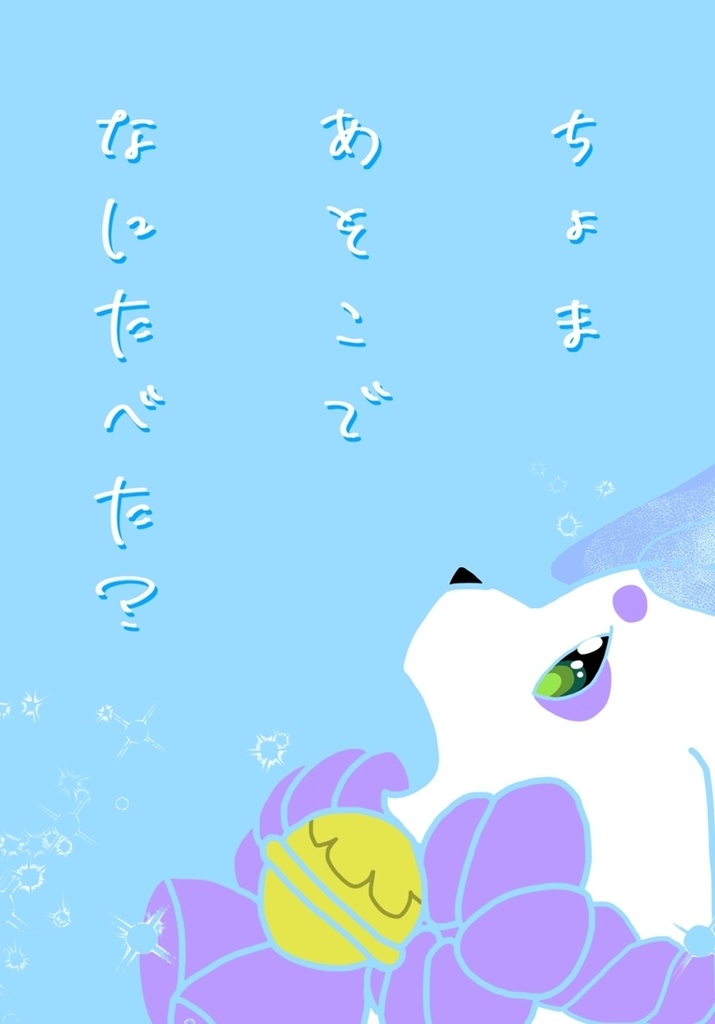 ちょまあそこでなにたべた？