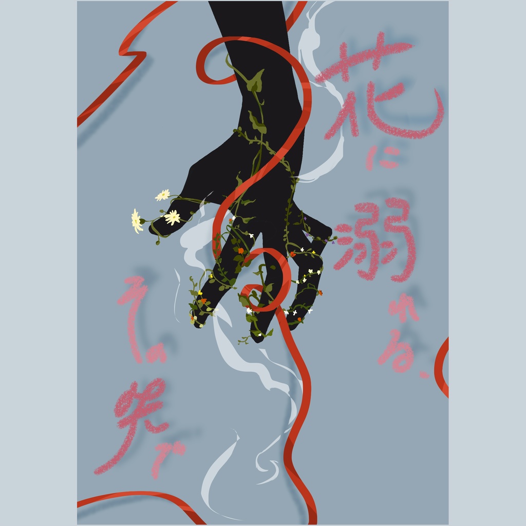 花に溺れる、その先で。【童猗窩webオンリー/万華の熱は羅針を融かす】