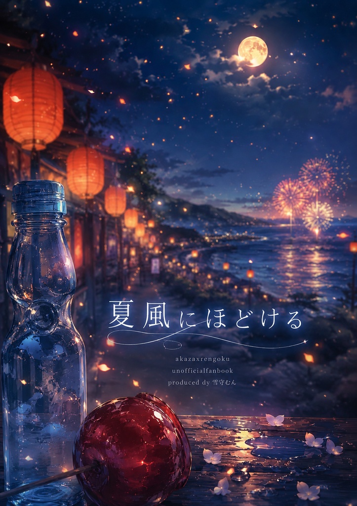 夏風【猗窩煉webオンリー／話をしよう、俺とお前の】