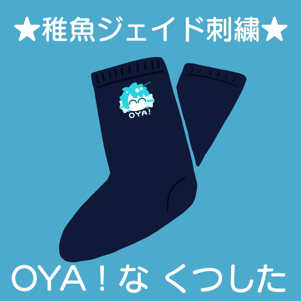 [稚魚ジェイド]OYA!くつした