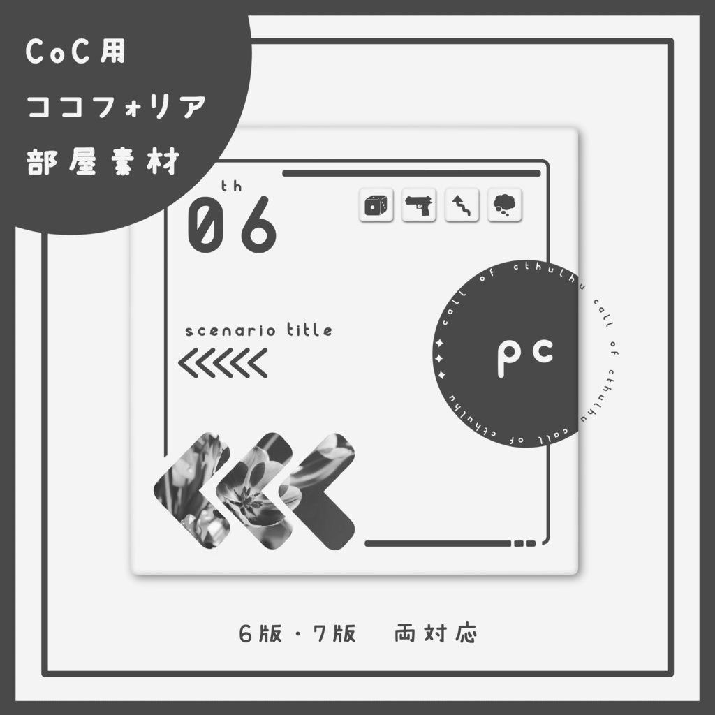 【CoC】汎用ココフォリア部屋素材２【6・7版両対応】