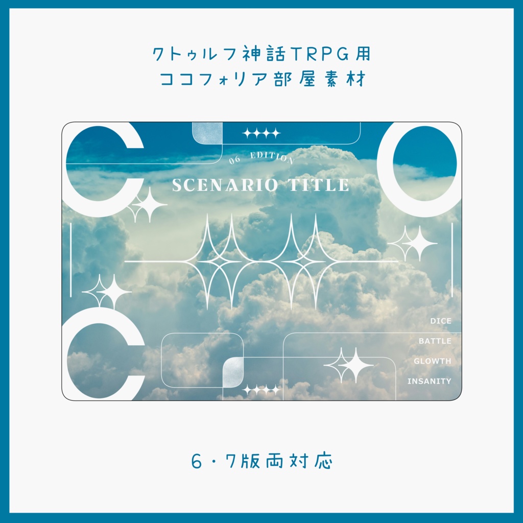 【CoC】汎用ココフォリア部屋素材3【6・7版両対応】