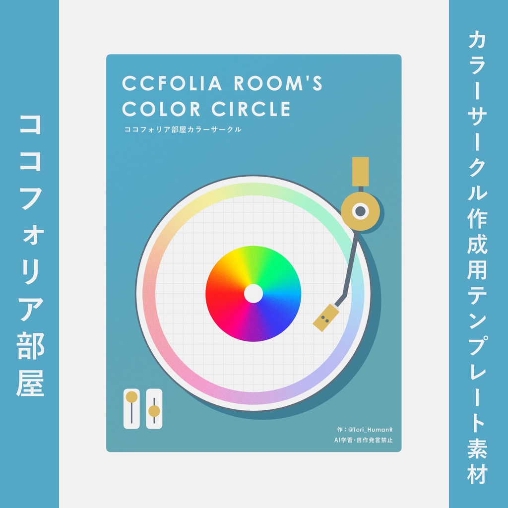 【テンプレ】ココフォリア部屋カラーサークル【#ココフォ部屋カラーサークル】