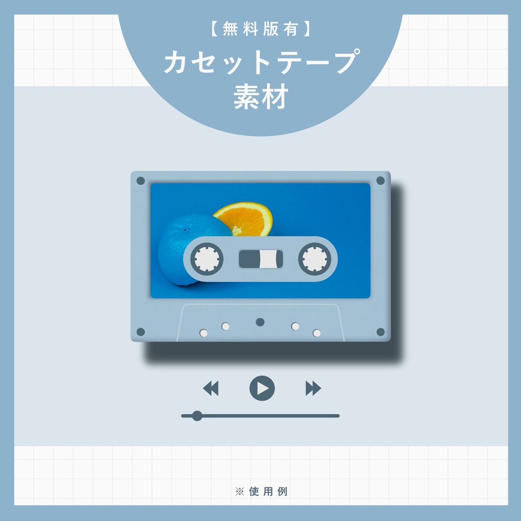 【無償版あり】カセットテープ素材【イラスト風】