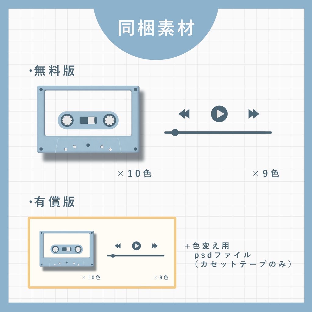 【無償版あり】カセットテープ素材【イラスト風】