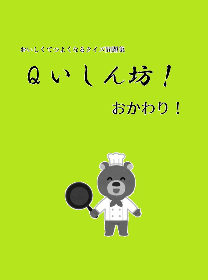 おいしくてつよくなるクイズ問題集 Qいしん坊 おかわり レッドdeハッスル Booth