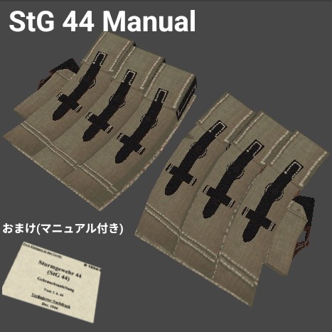 【VRChat想定】StG44用 マガジンポーチ ＆ 取扱説明書（マニュアル）3Dモデル