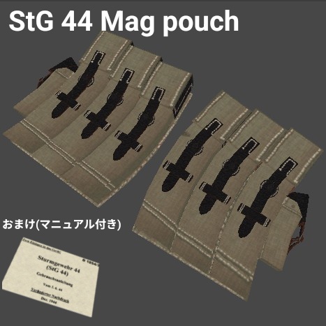 【VRChat想定】StG44用 マガジンポーチ & 取扱説明書(マニュアル)3Dモデル