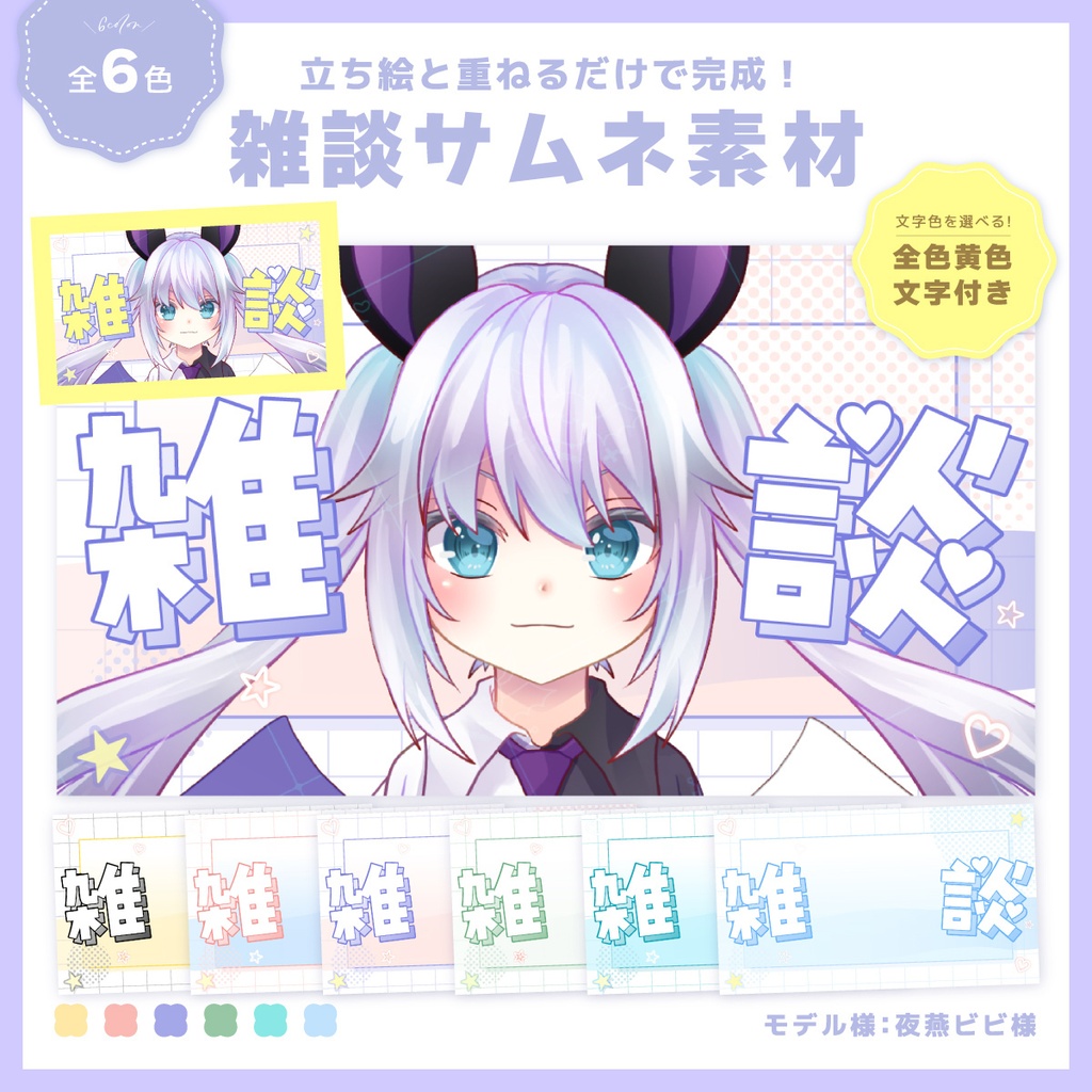 【無料】立ち絵を重ねるだけ！雑談用サムネイル