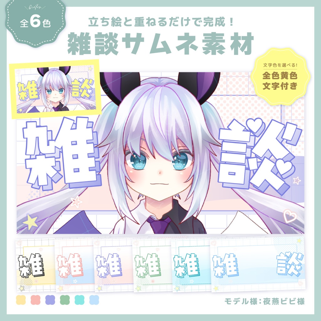 【無料】立ち絵を重ねるだけ！雑談用サムネイル