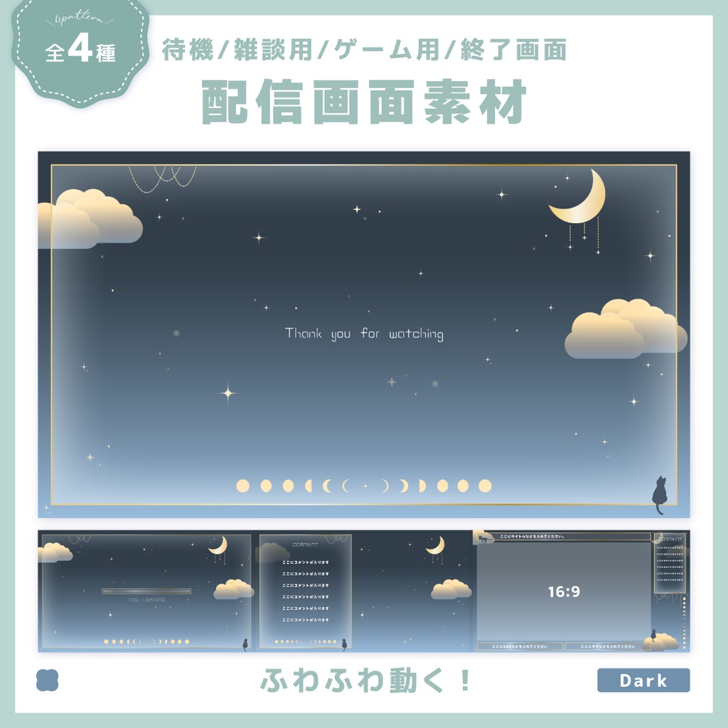 【待機/雑談用/ゲーム用/終了画面】配信画面一式セット!-Dark-