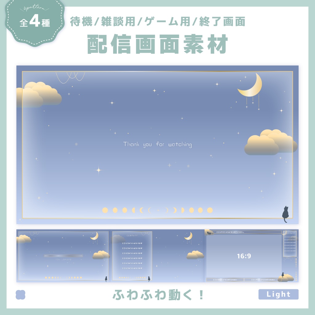 【待機/雑談用/ゲーム用/終了画面】配信画面一式セット！-Light-