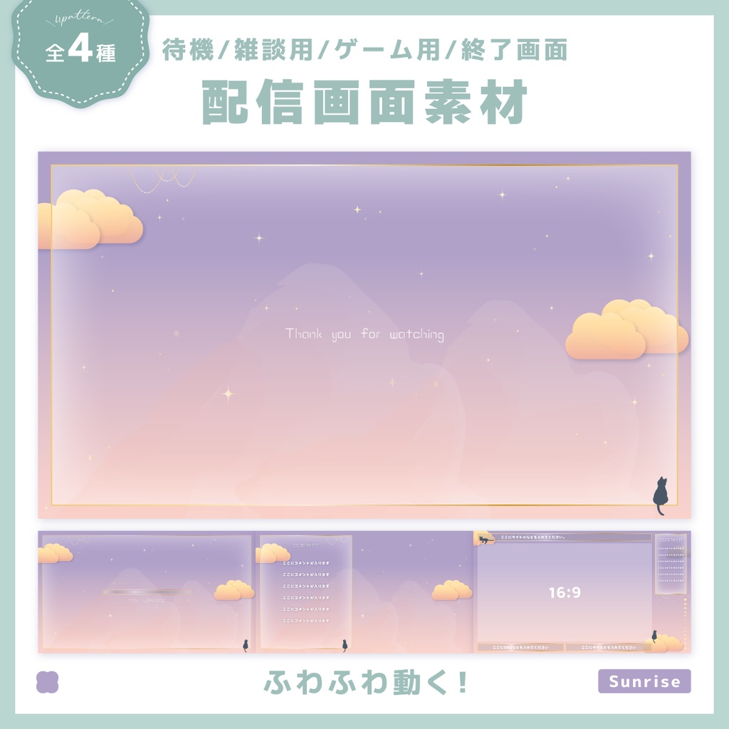 動く【待機/雑談用/ゲーム用/終了画面】配信画面一式セット！-Sunrise-