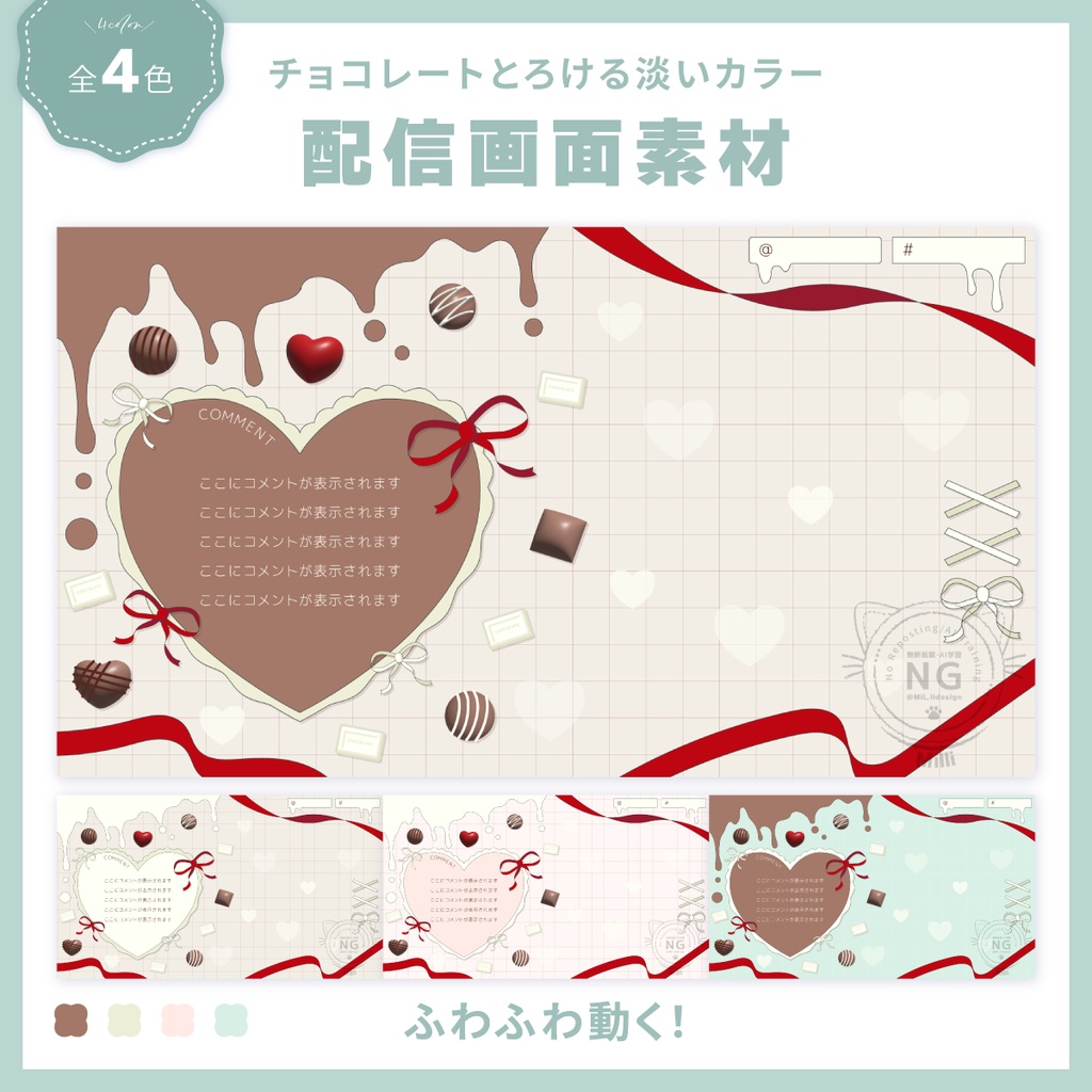 【バレンタイン風】ふわふわ動くチョコレートの配信画面素材