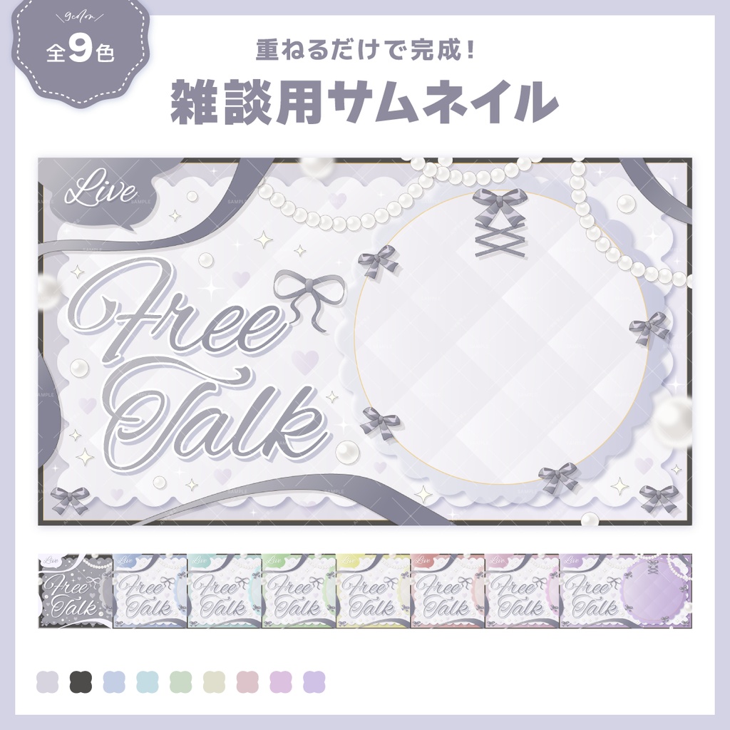 【雑談用】重ねるだけ！サムネイル素材