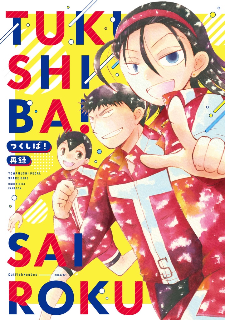 つくしば！再録