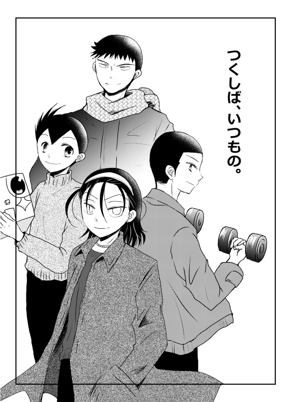 つくしば、いつもの。