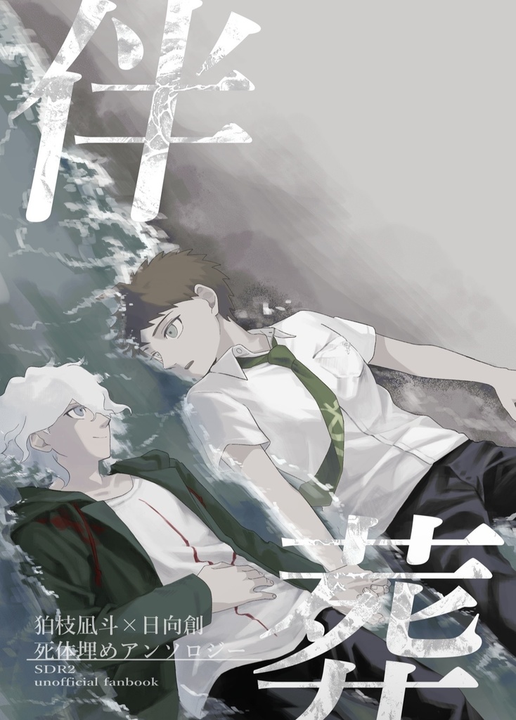 狛日死体埋めアンソロジー【伴葬】