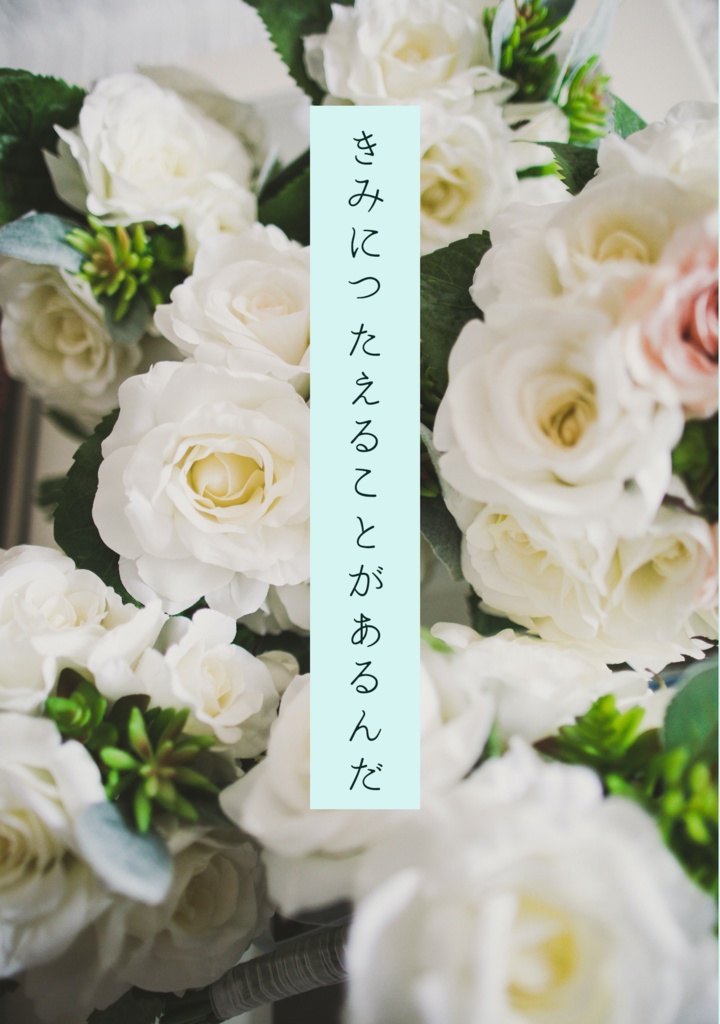 【あんしんBOOTHパック発送】きみにつたえることがあるんだ