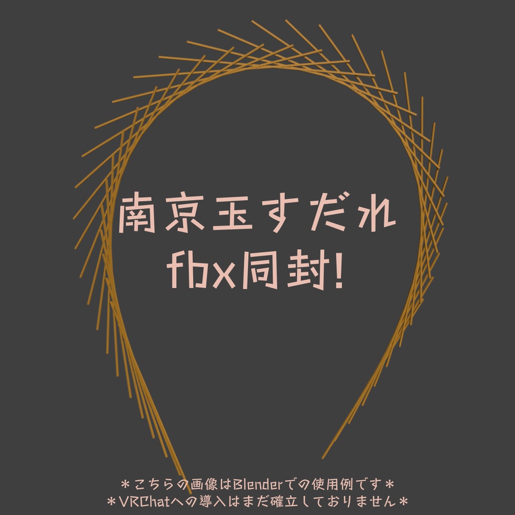 【無料】くりねこちゃん対応!永依千変玉すだれ