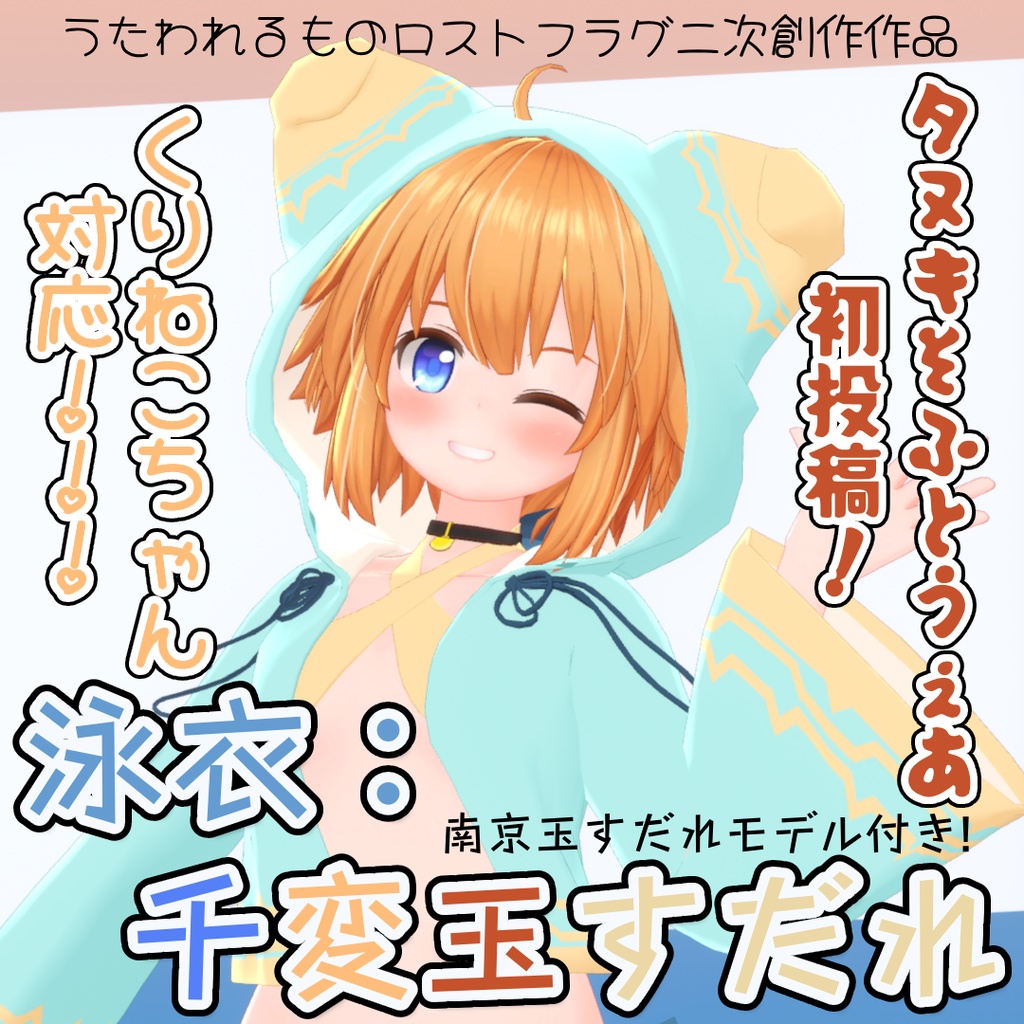 【無料】くりねこちゃん対応！永依千変玉すだれ