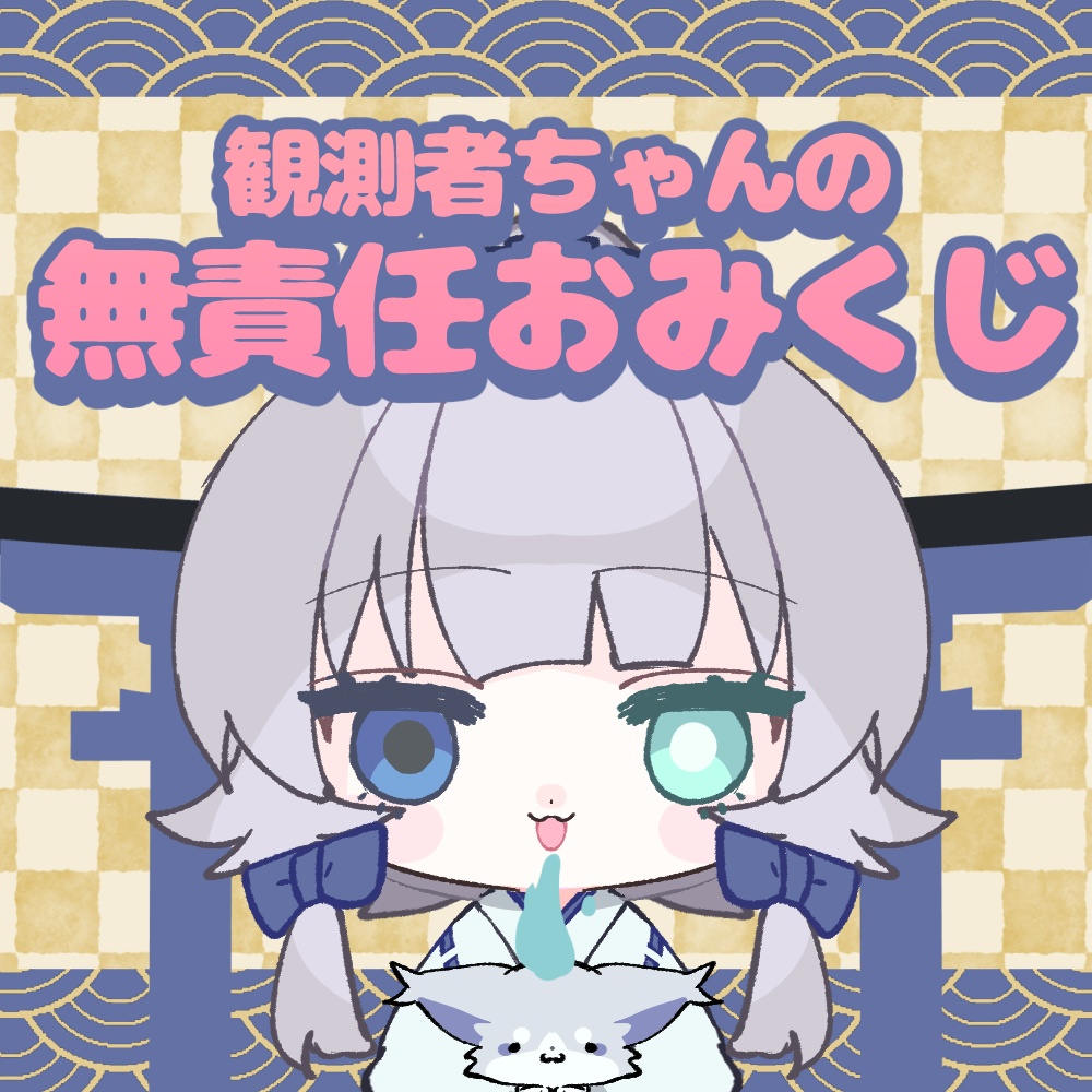 【2024年おみくじ復刻】観測者ちゃんの無責任おみくじ【～2026/1/31ごろまで】