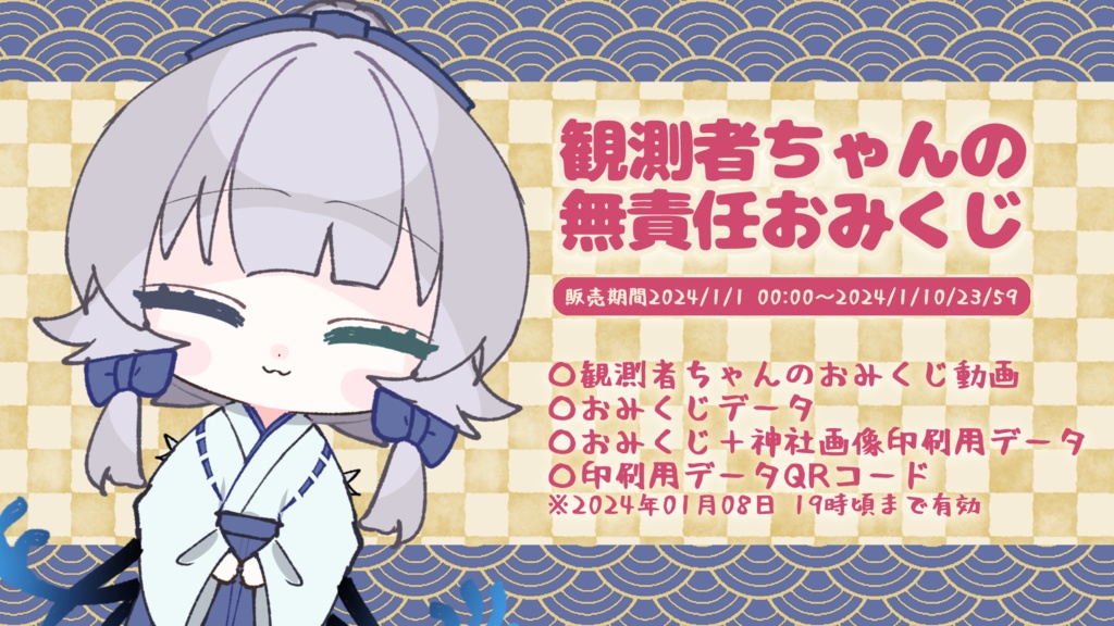【2024年おみくじ復刻】観測者ちゃんの無責任おみくじ【~2026/1/31ごろまで】