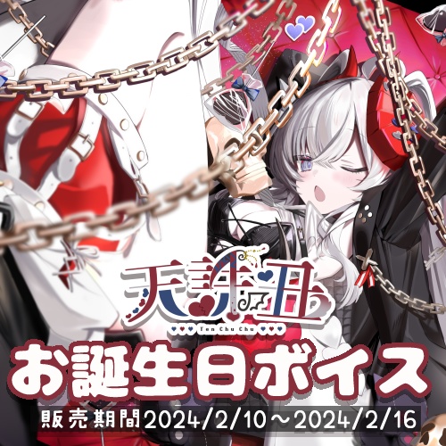 【期間限定~2/16まで】天誅丑お誕生日ボイス
