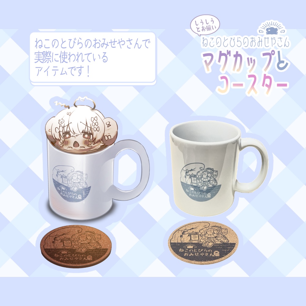 【再販】お揃いマグカップ&コースター