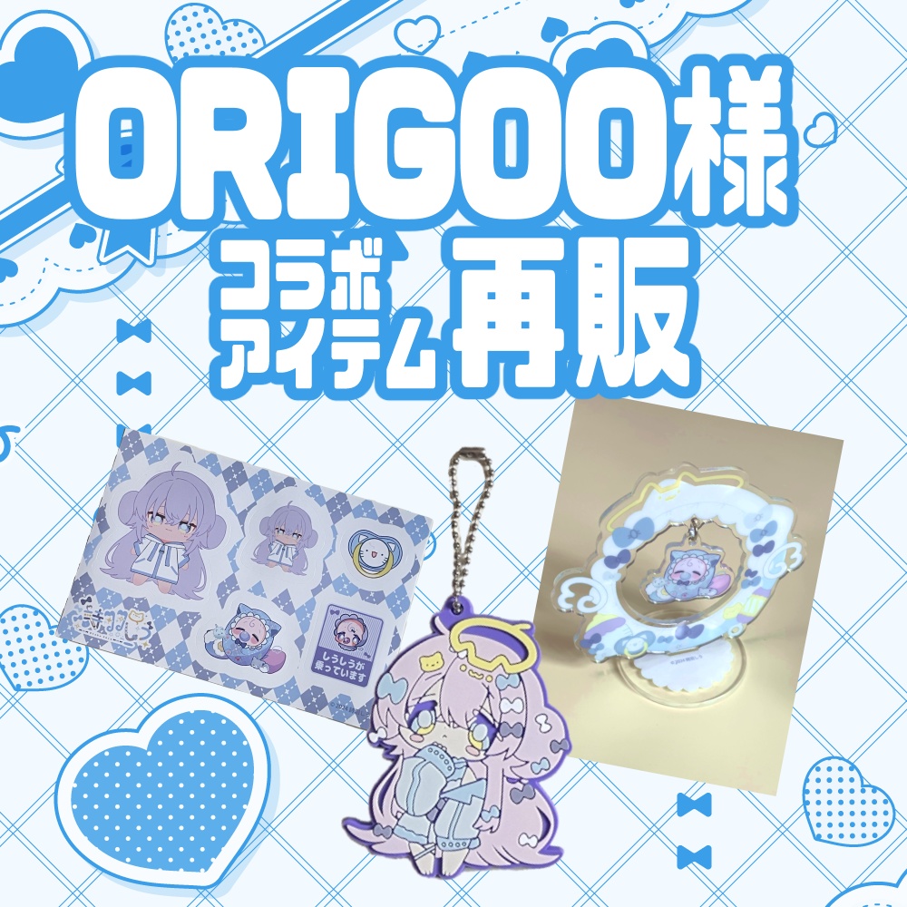【再販】ORIGOO様コラボグッズ②アクスタなどのページ(~2025 6/10まで)