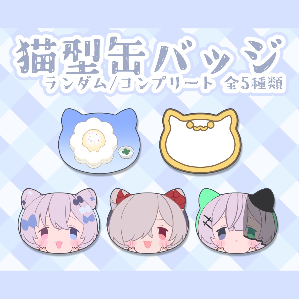 【再販】運試しランダム缶バッジ!コンプリートセットあり