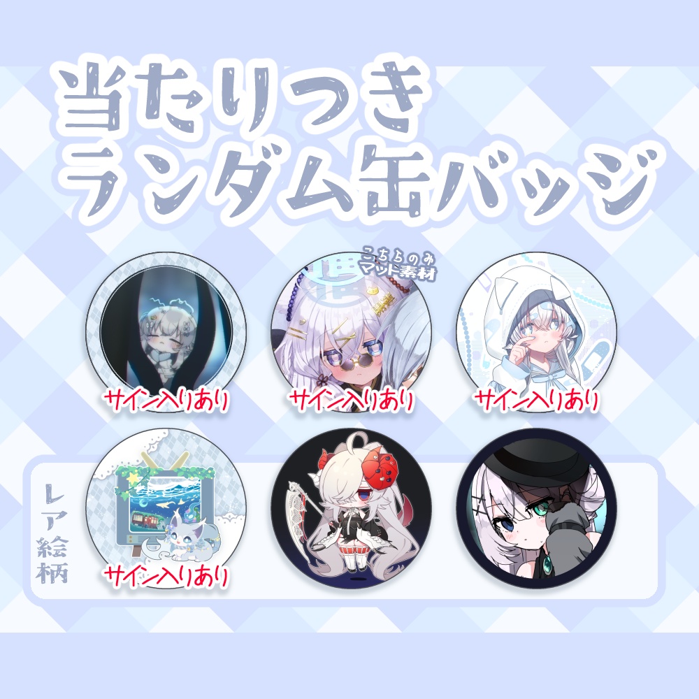 【再販】運試しランダム缶バッジ!コンプリートセットあり