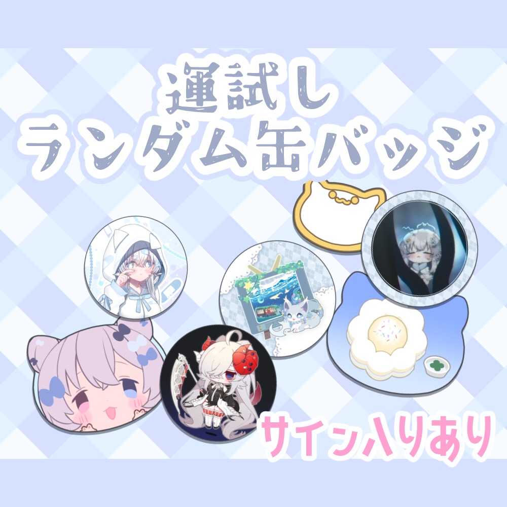 【再販】運試しランダム缶バッジ！コンプリートセットあり