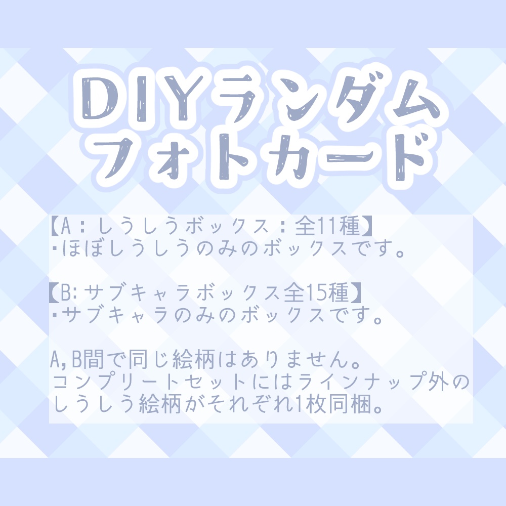 【再販】DIYランダムフォトカード3枚セット