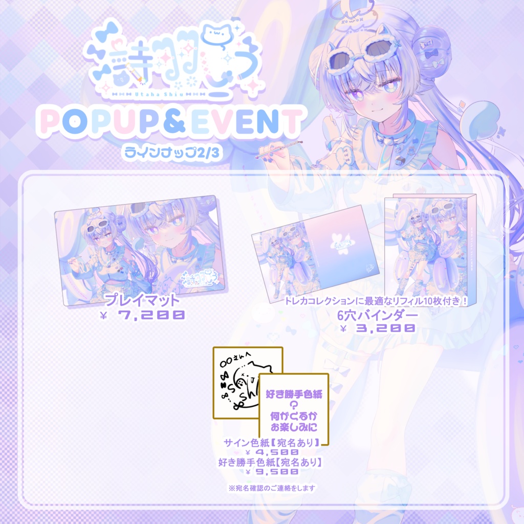 【プレゼントキャンペーン中!】『しうかいPOPUP&EVENT』グッズ販売① ~2/28ごろまで