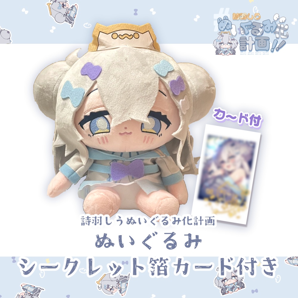 詩羽しうぬいぐるみ化計画　シークレット箔カード付