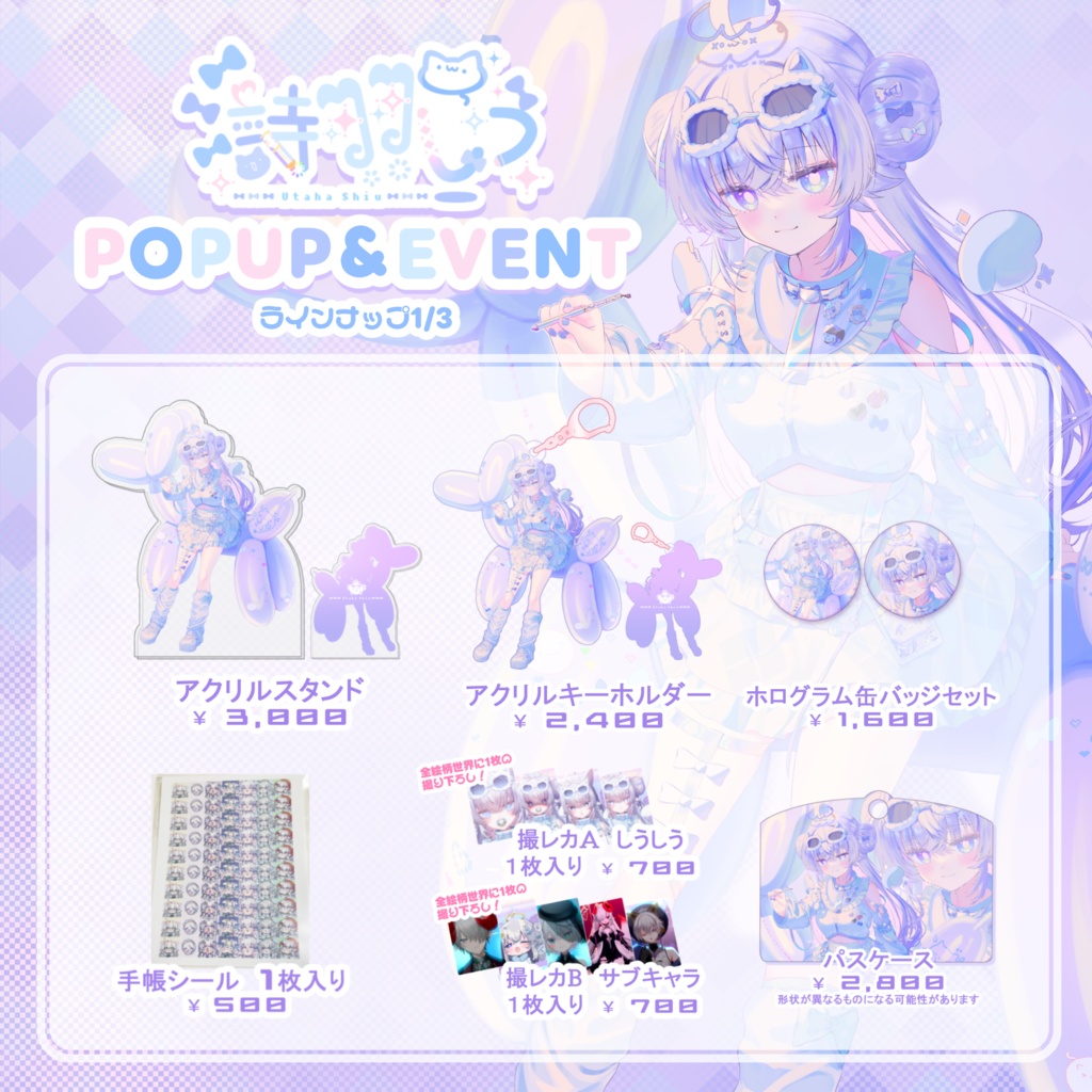 【プレゼントキャンペーン中!】『しうかいPOPUP&EVENT』グッズ販売② ~2/28ごろまで